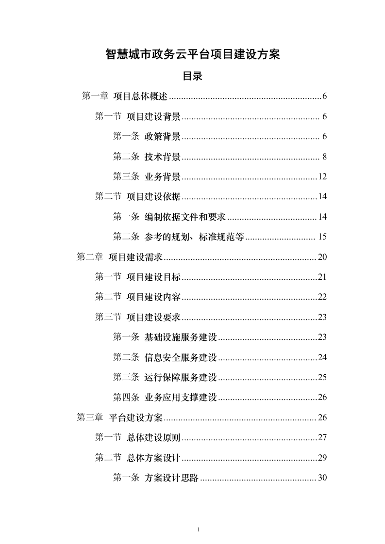 某智慧城市政务云平台项目建设投标方案（295页）（2024年修订版）.docx 第1页