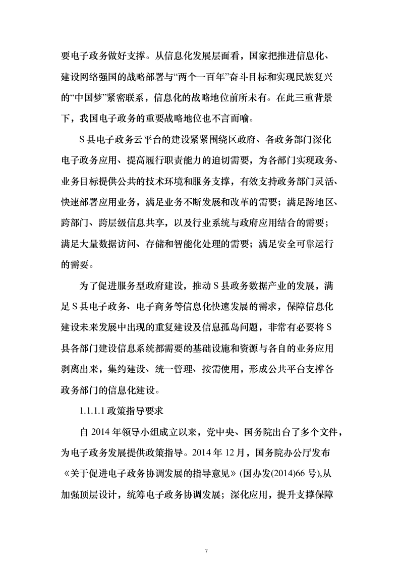 某智慧城市政务云平台项目建设投标方案（295页）（2024年修订版）.docx 第7页