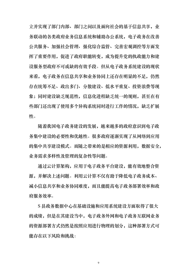 某智慧城市政务云平台项目建设投标方案（295页）（2024年修订版）.docx 第9页