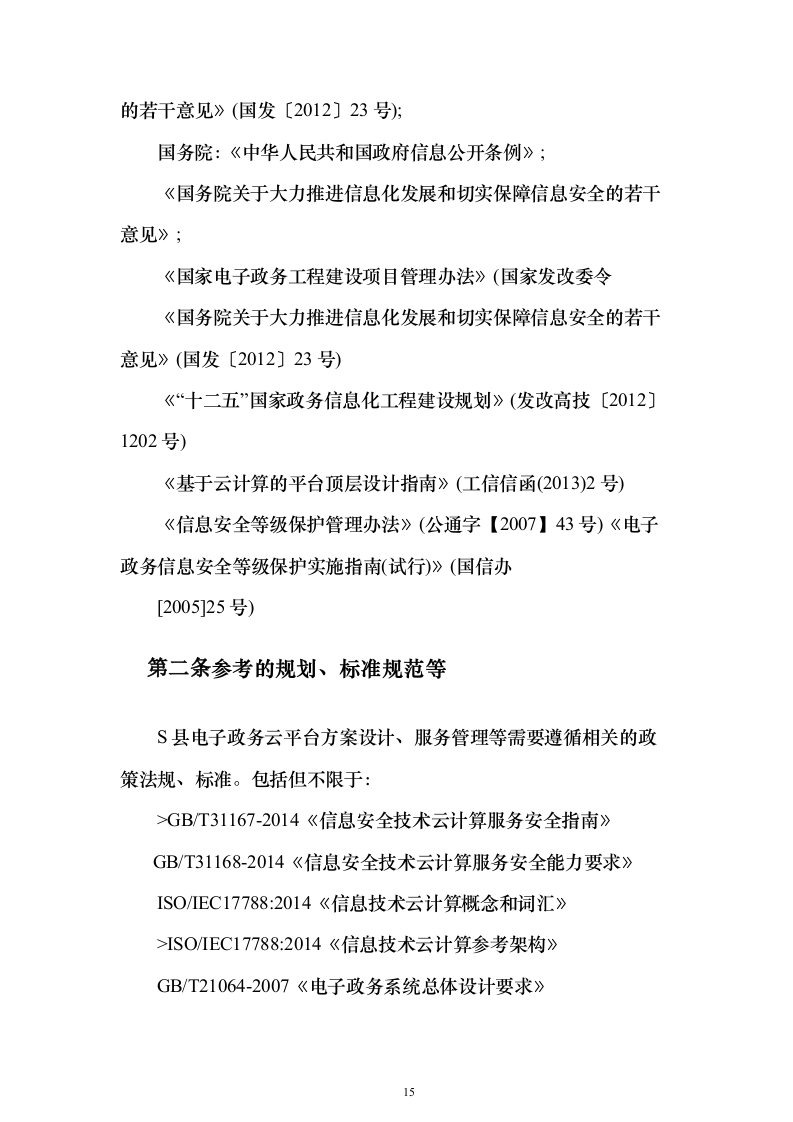 某智慧城市政务云平台项目建设投标方案（295页）（2024年修订版）.docx 第15页