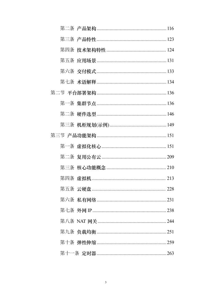 某智慧城市政务云平台项目建设投标方案（295页）（2024年修订版）.docx 第3页
