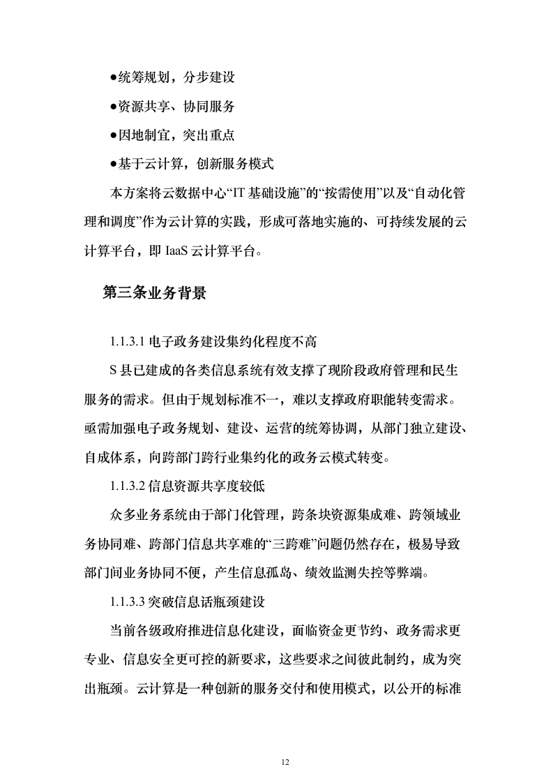 某智慧城市政务云平台项目建设投标方案（295页）（2024年修订版）.docx 第12页