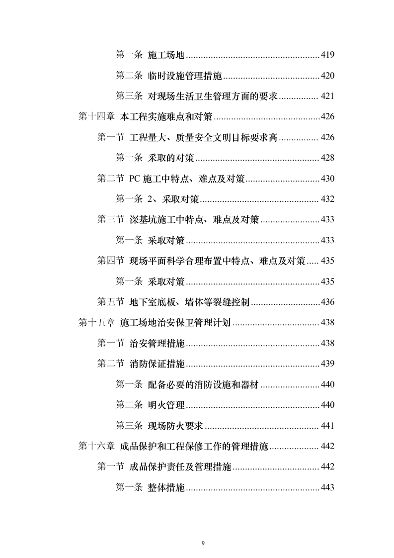 某职业学校新校区工程施工组织设计投标方案（451页）（2024年修订版）.docx 第9页