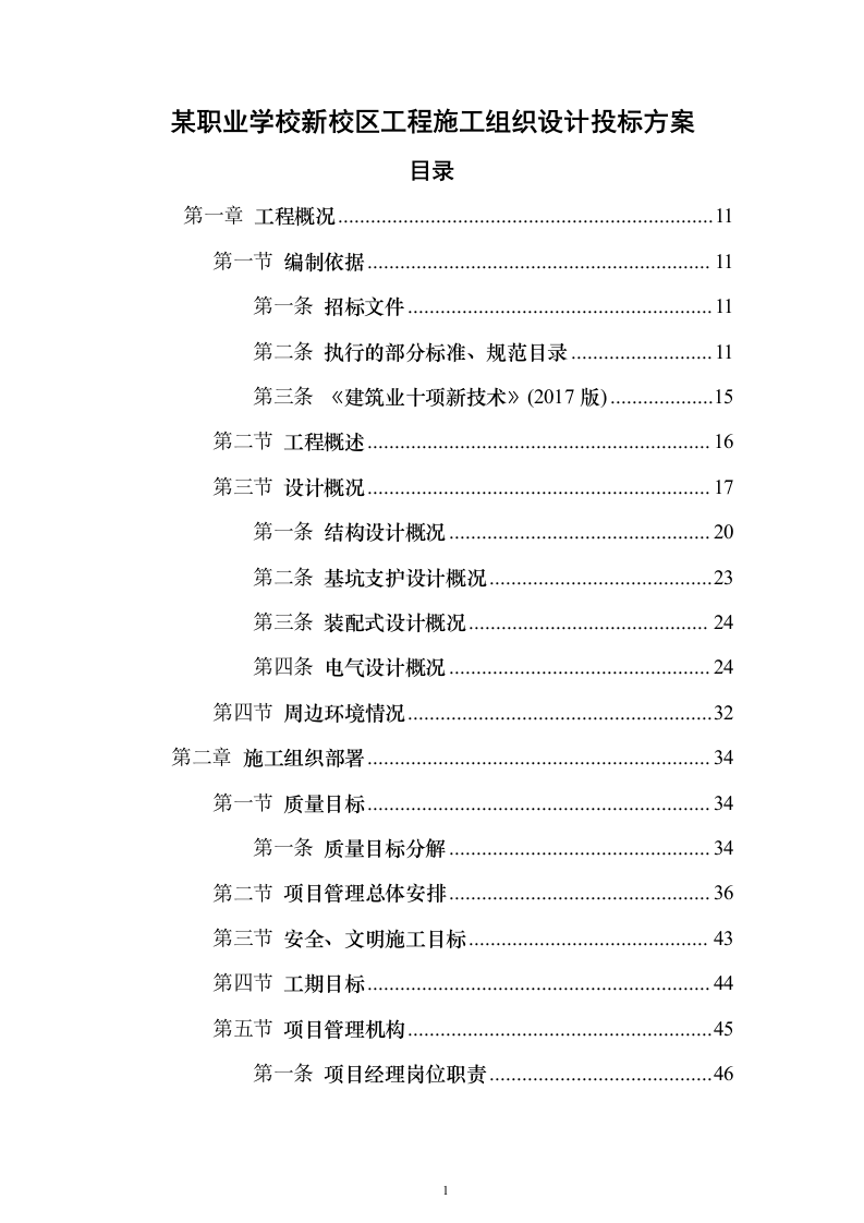 某职业学校新校区工程施工组织设计投标方案（451页）（2024年修订版）.docx 第1页