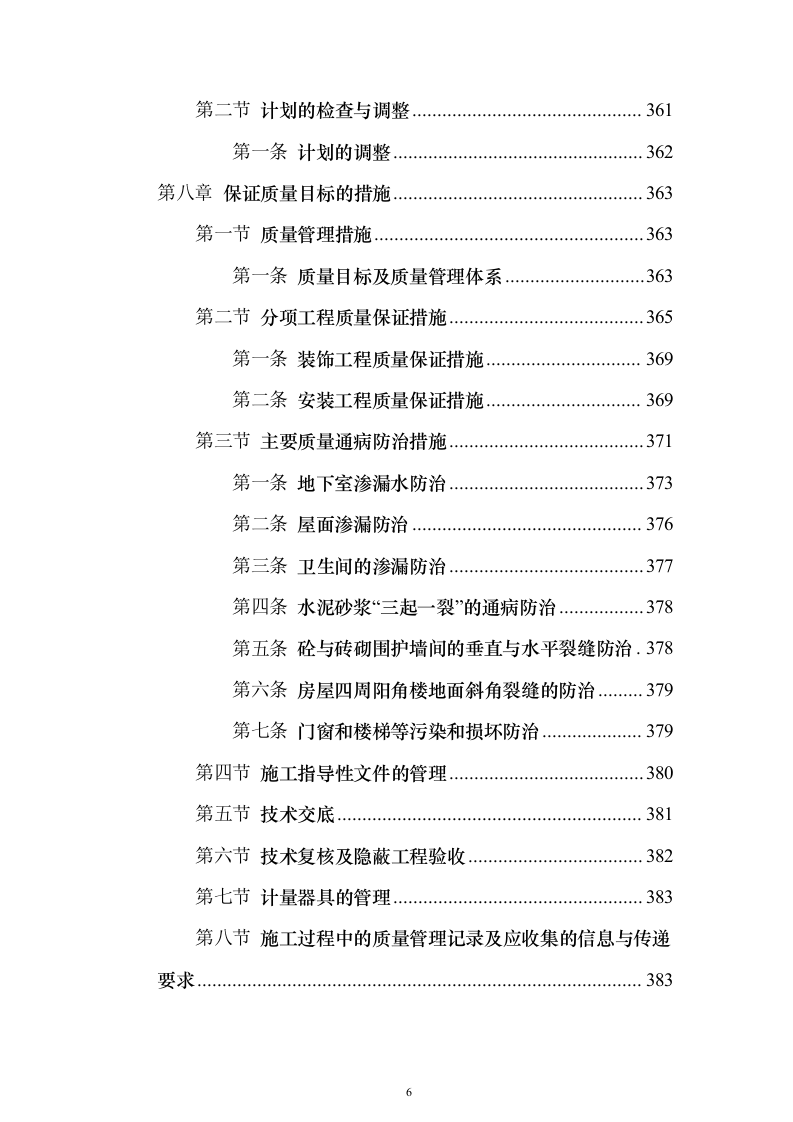 某职业学校新校区工程施工组织设计投标方案（451页）（2024年修订版）.docx 第6页