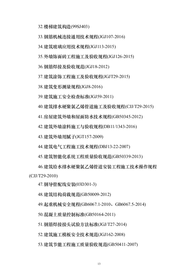 某职业学校新校区工程施工组织设计投标方案（451页）（2024年修订版）.docx 第13页
