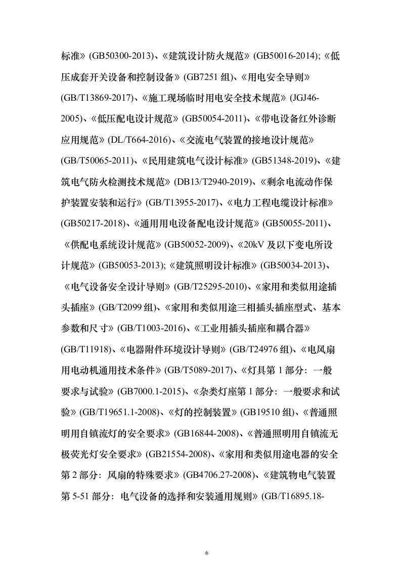 电气线路安全专业检测投标方案(287页）（2024年修订版）.docx 第6页