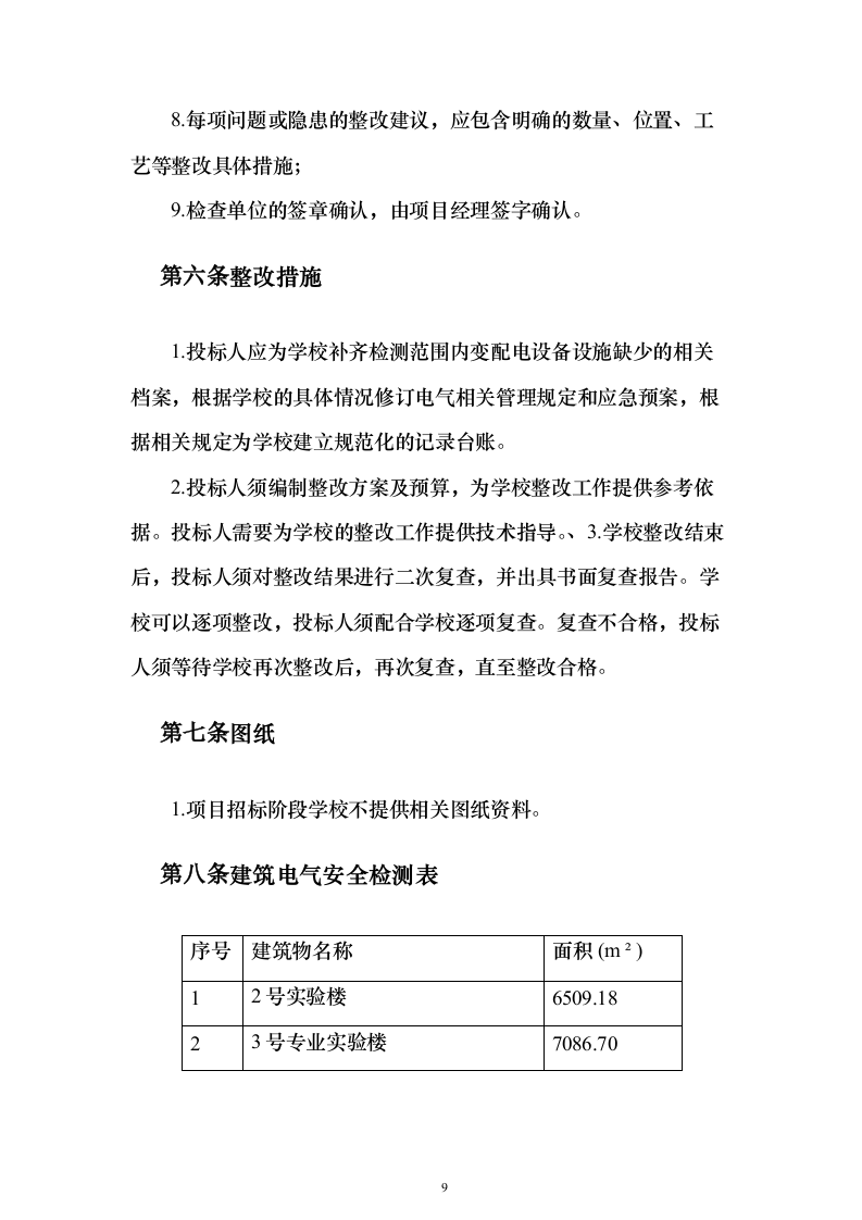 电气线路安全专业检测投标方案(287页）（2024年修订版）.docx 第9页