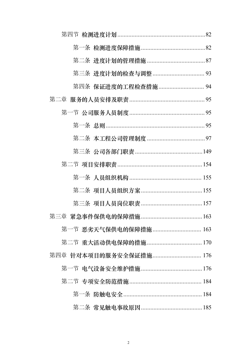 电气线路安全专业检测投标方案(287页）（2024年修订版）.docx 第2页
