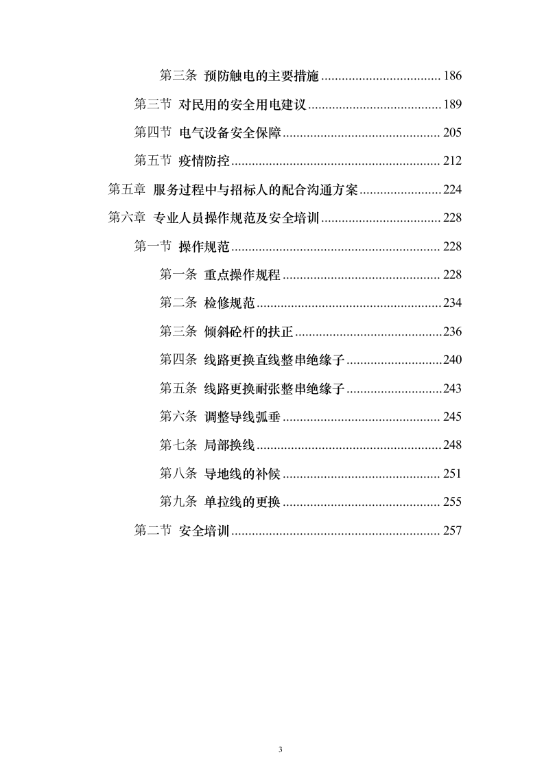 电气线路安全专业检测投标方案(287页）（2024年修订版）.docx 第3页