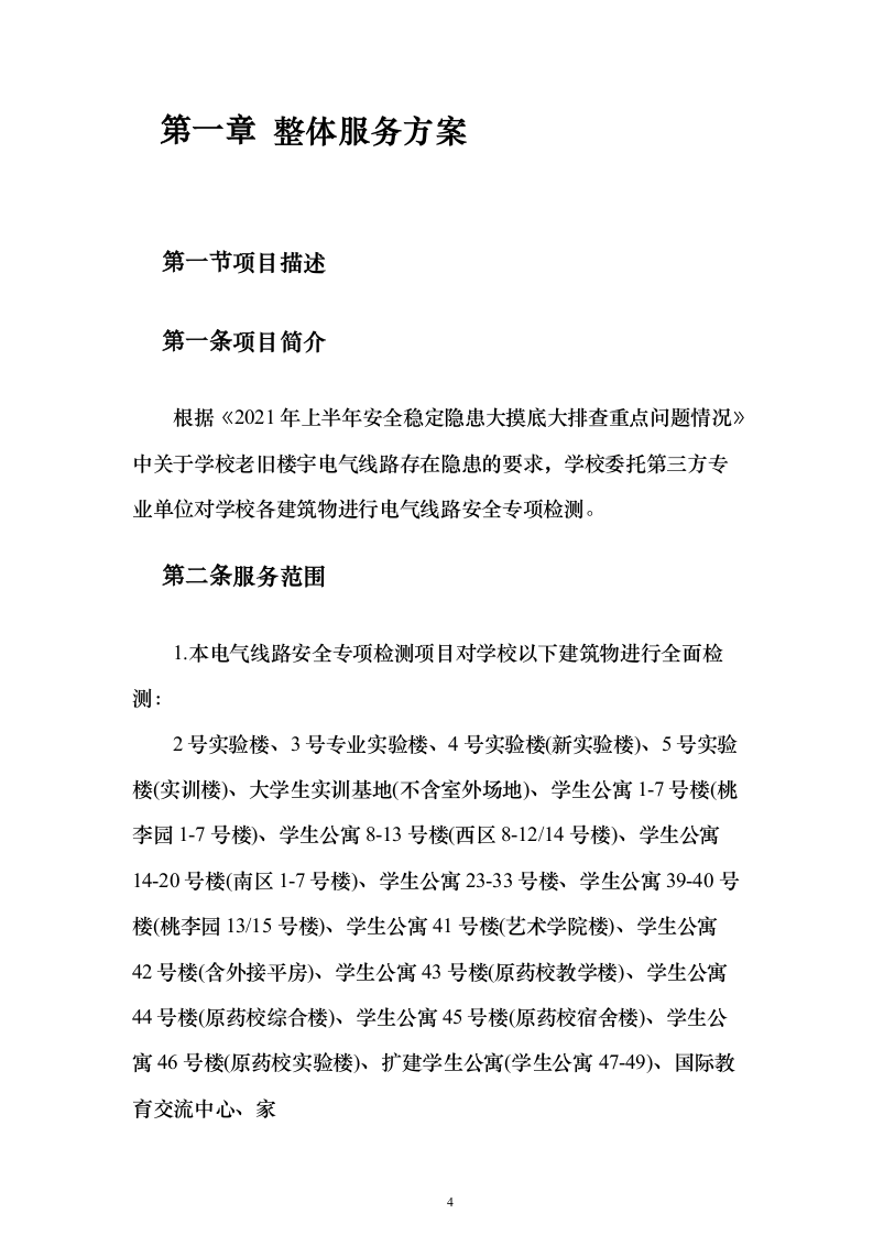 电气线路安全专业检测投标方案(287页）（2024年修订版）.docx 第4页