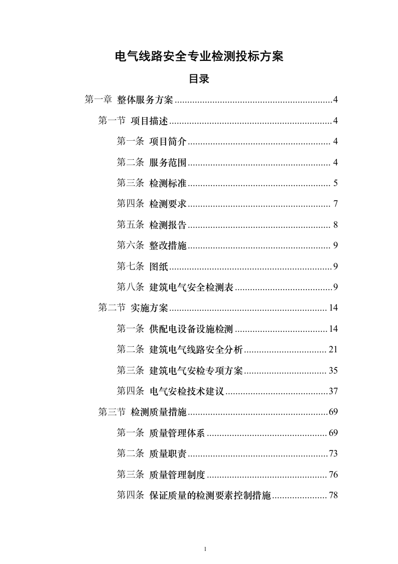 电气线路安全专业检测投标方案(287页）（2024年修订版）.docx 第1页