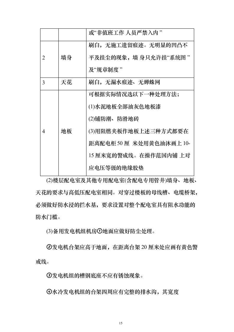 电气线路安全专业检测投标方案(287页）（2024年修订版）.docx 第15页