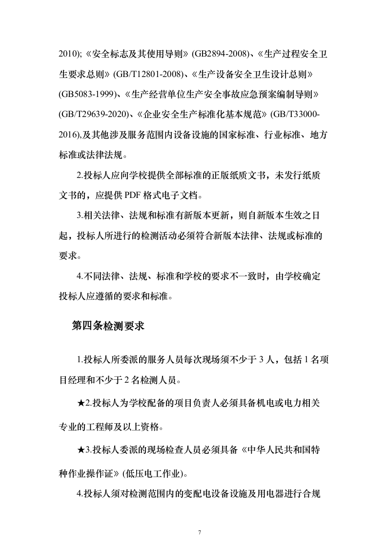 电气线路安全专业检测投标方案(287页）（2024年修订版）.docx 第7页