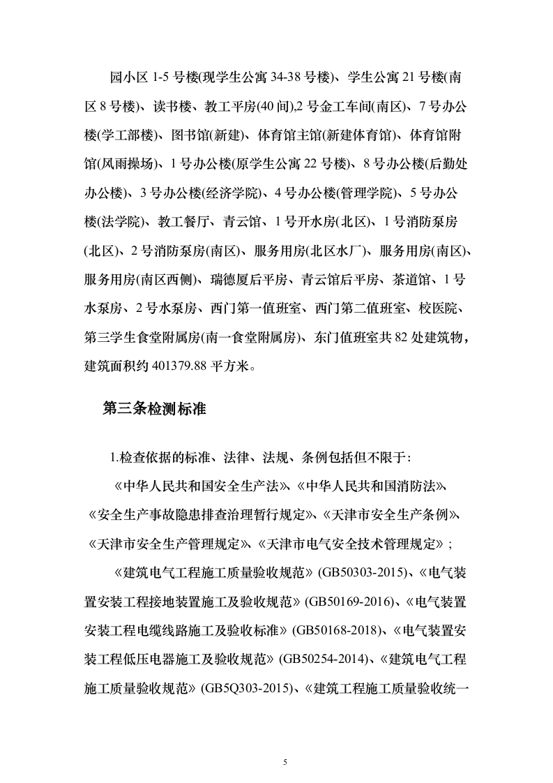 电气线路安全专业检测投标方案(287页）（2024年修订版）.docx 第5页