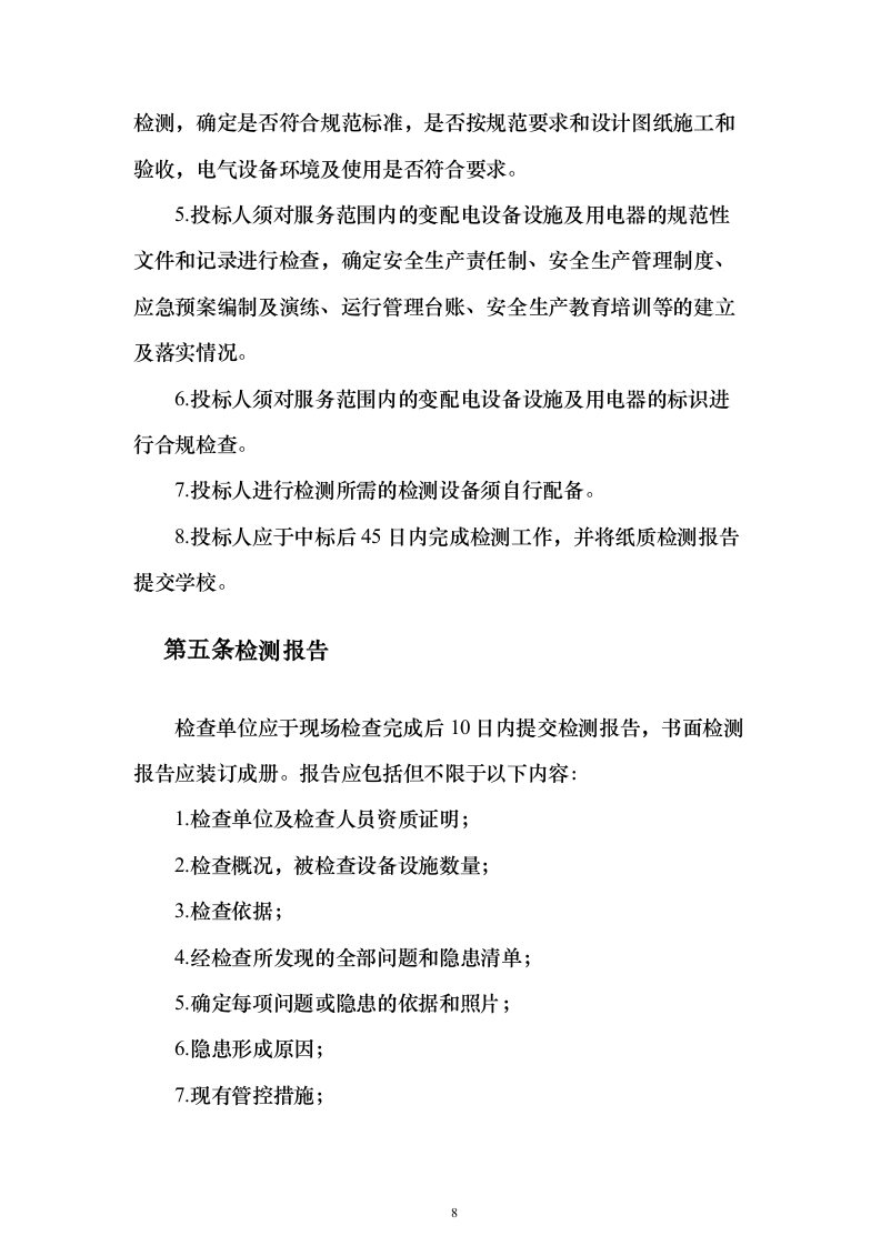 电气线路安全专业检测投标方案(287页）（2024年修订版）.docx 第8页