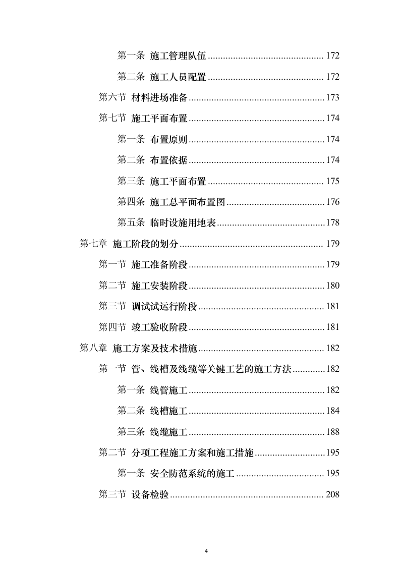 监控工程投标施工组织设计投标方案（332页）（2024年修订版）.docx 第4页