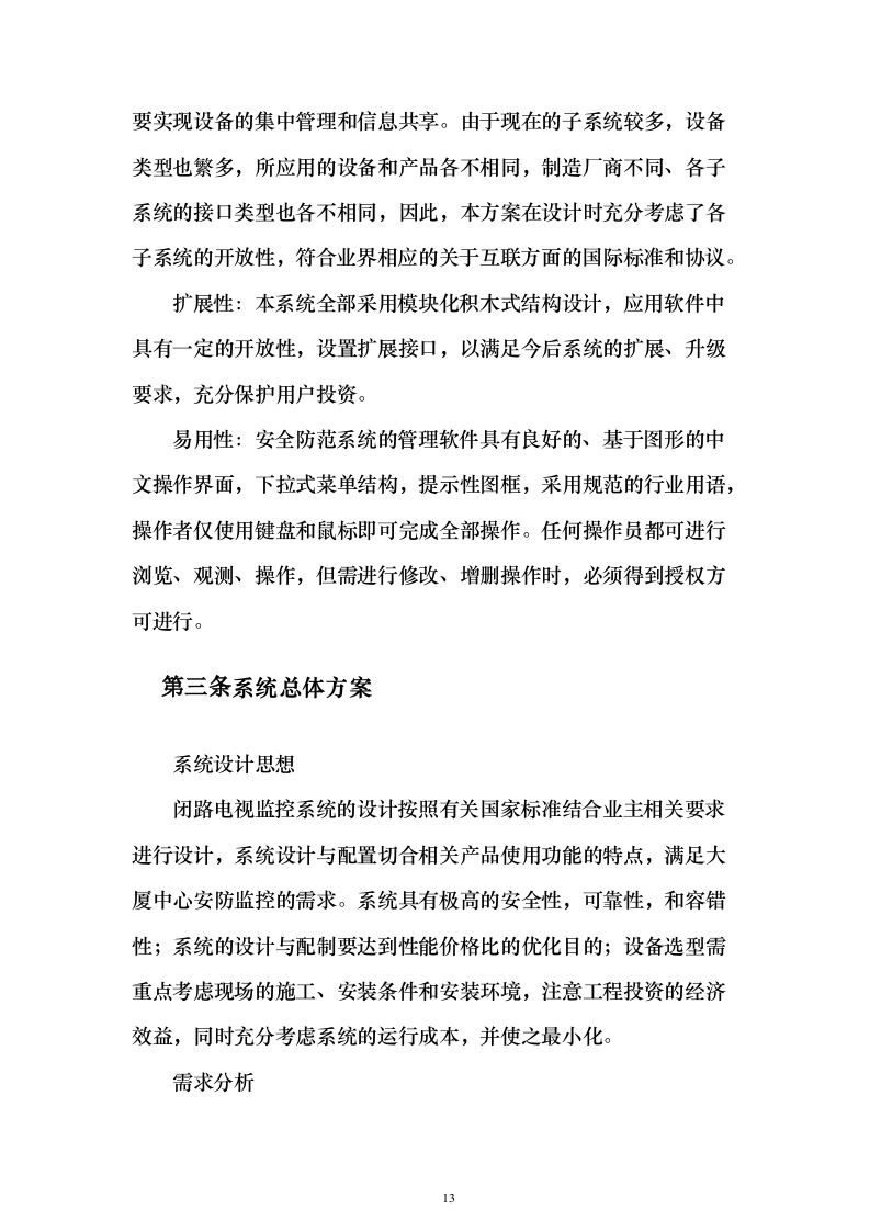 监控工程投标施工组织设计投标方案（332页）（2024年修订版）.docx 第13页