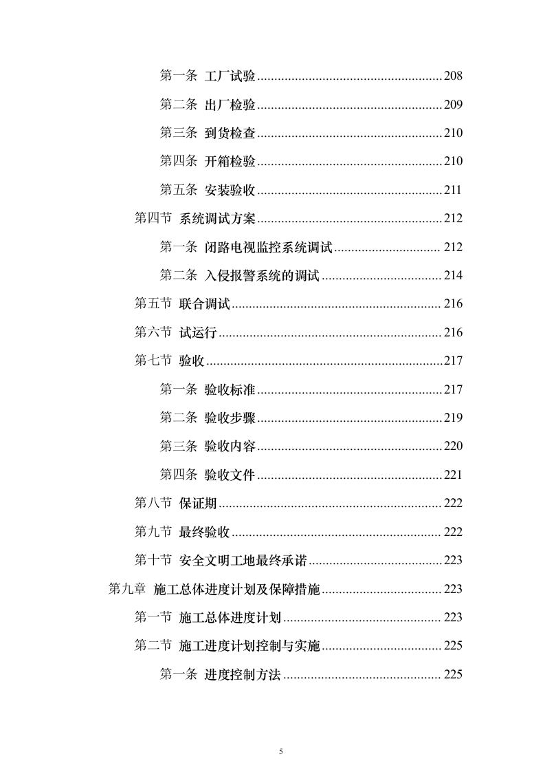 监控工程投标施工组织设计投标方案（332页）（2024年修订版）.docx 第5页