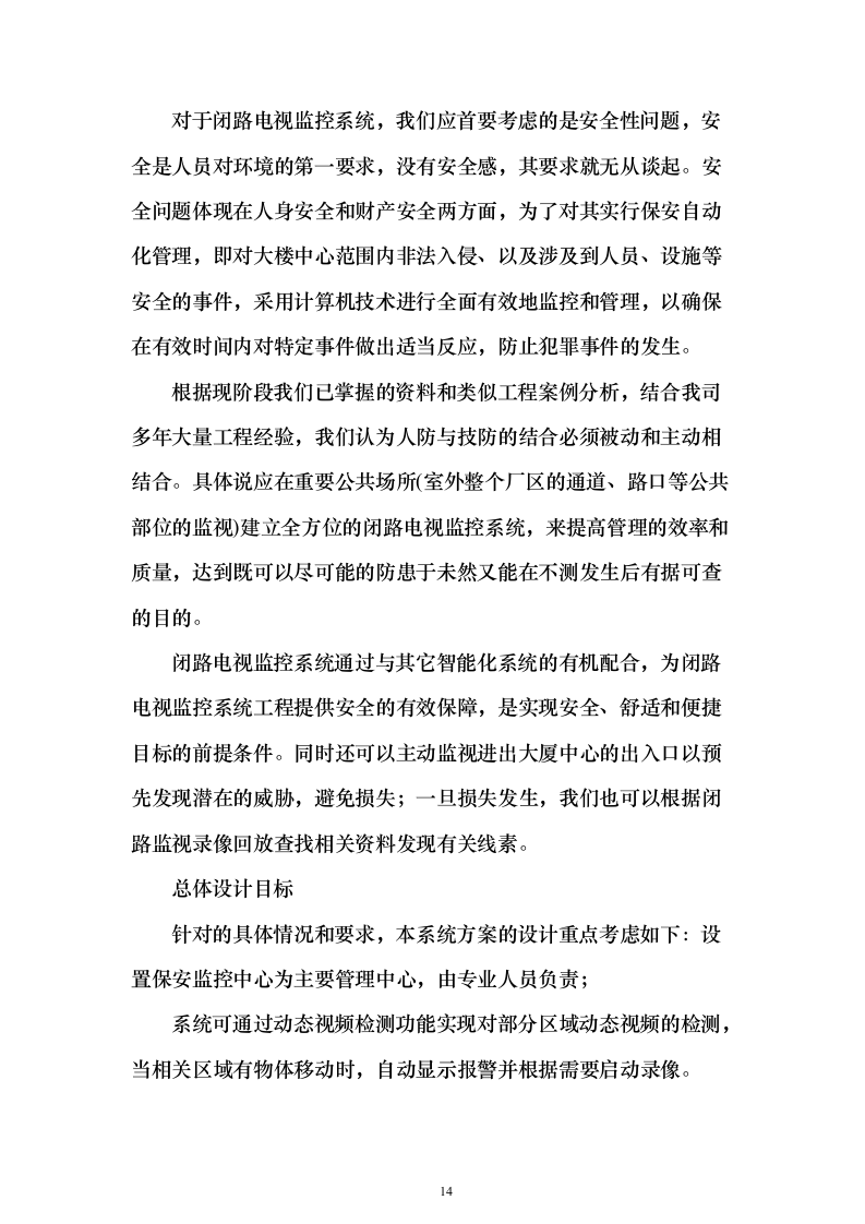 监控工程投标施工组织设计投标方案（332页）（2024年修订版）.docx 第14页
