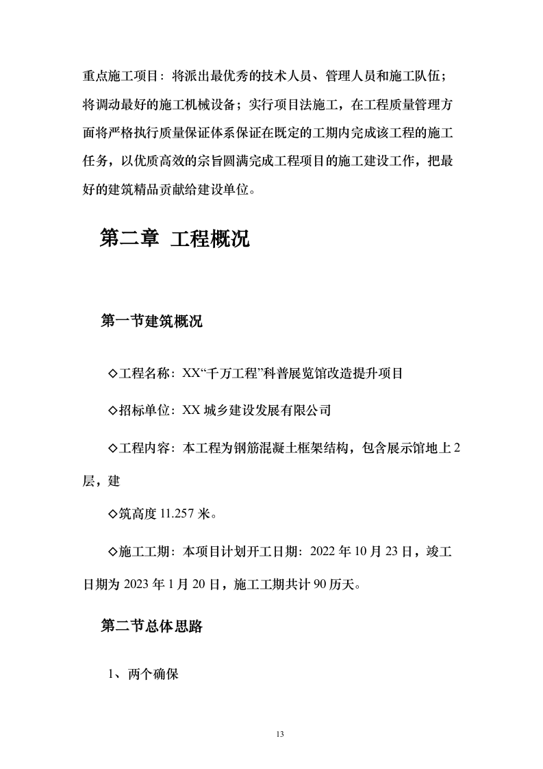 科普展览馆改造提升项目投标方案（260页）（2024年修订版）.docx 第13页