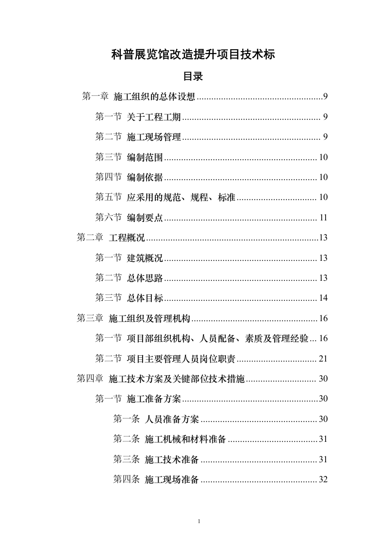 科普展览馆改造提升项目投标方案（260页）（2024年修订版）.docx 第1页