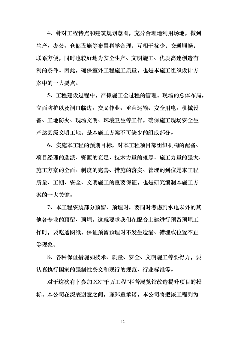 科普展览馆改造提升项目投标方案（260页）（2024年修订版）.docx 第12页