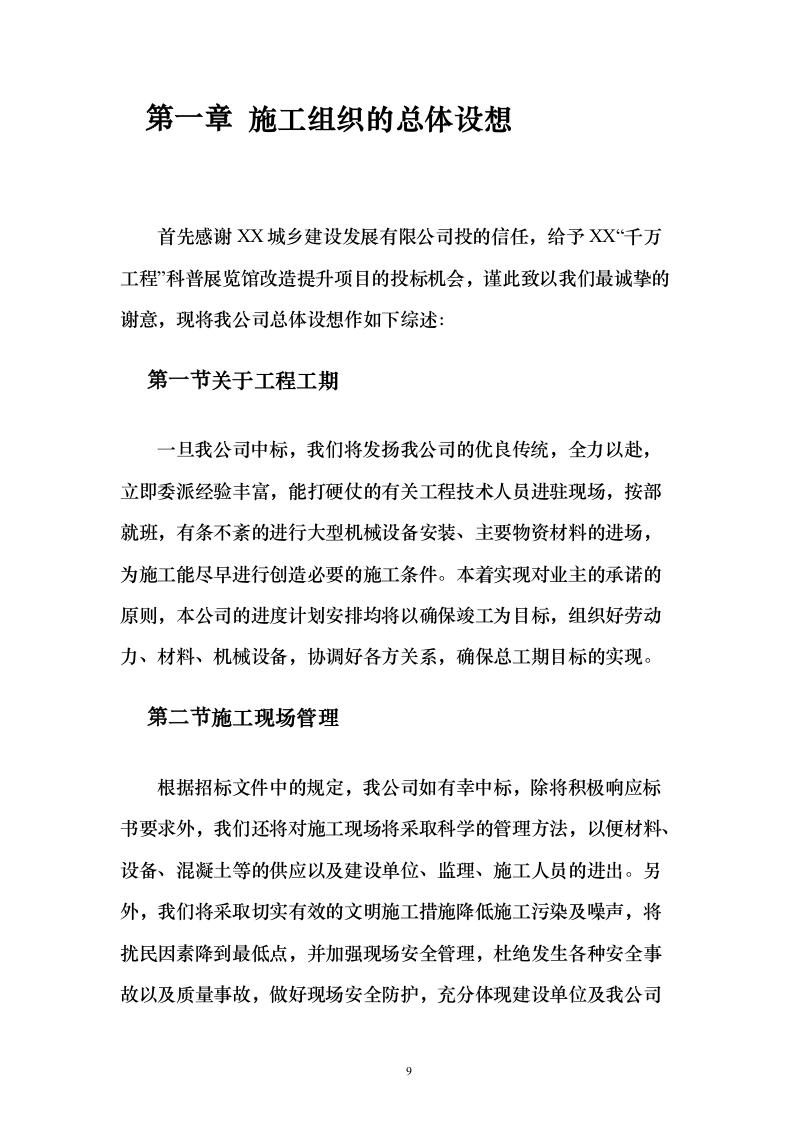 科普展览馆改造提升项目投标方案（260页）（2024年修订版）.docx 第9页