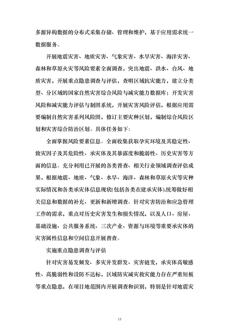 第一次全国自然灾害综合风险普查项目投标方案（275页）（2024年修订版）.docx 第15页