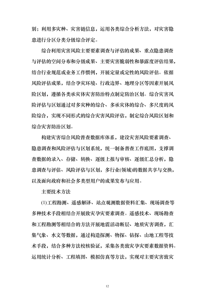 第一次全国自然灾害综合风险普查项目投标方案（275页）（2024年修订版）.docx 第12页