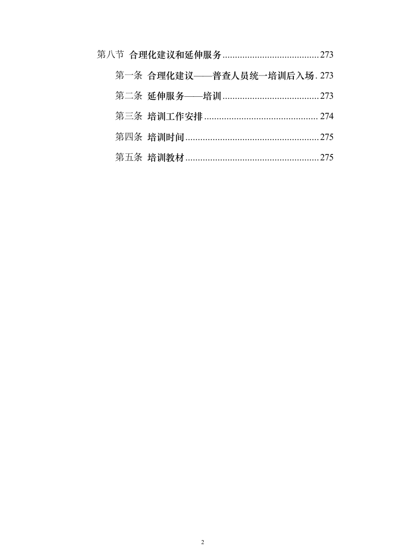 第一次全国自然灾害综合风险普查项目投标方案（275页）（2024年修订版）.docx 第2页