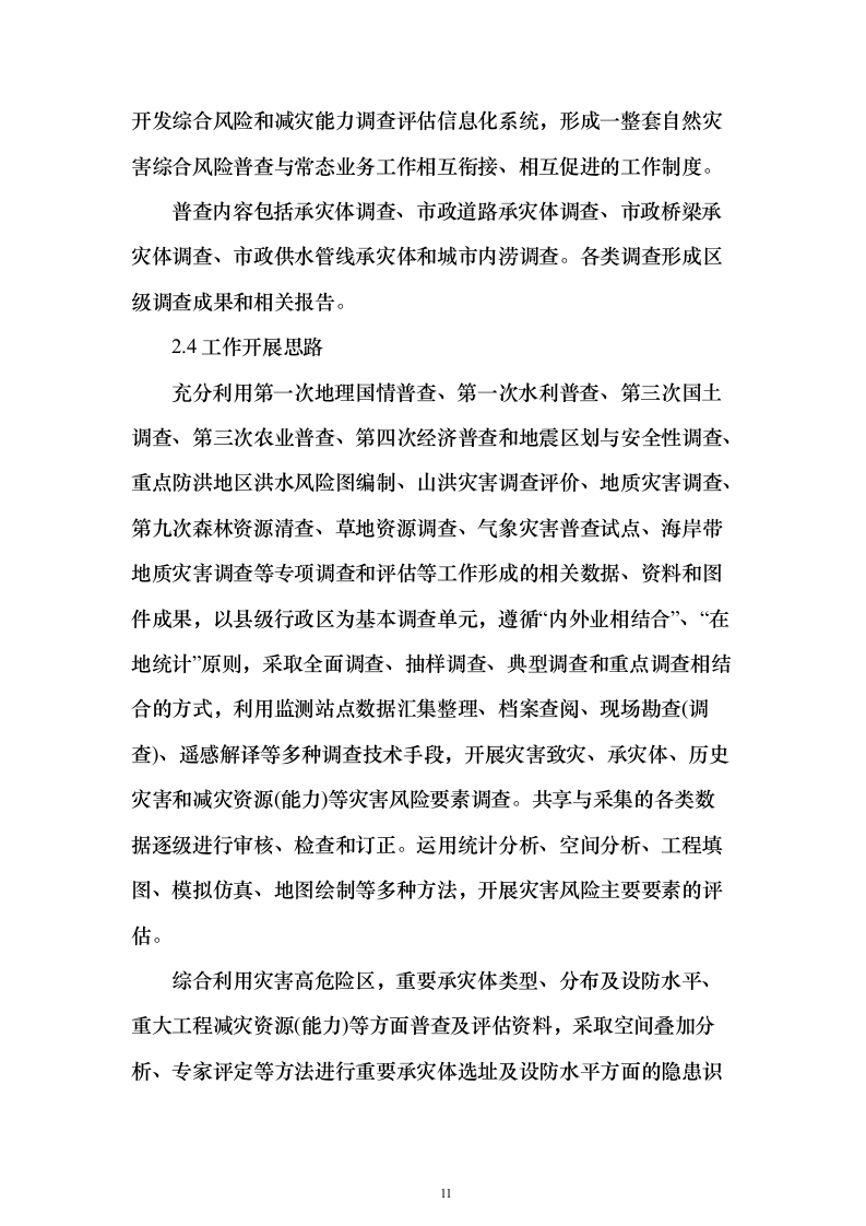 第一次全国自然灾害综合风险普查项目投标方案（275页）（2024年修订版）.docx 第11页