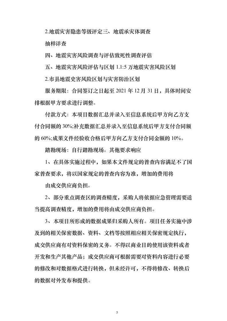 第一次全国自然灾害综合风险普查项目投标方案（275页）（2024年修订版）.docx 第5页