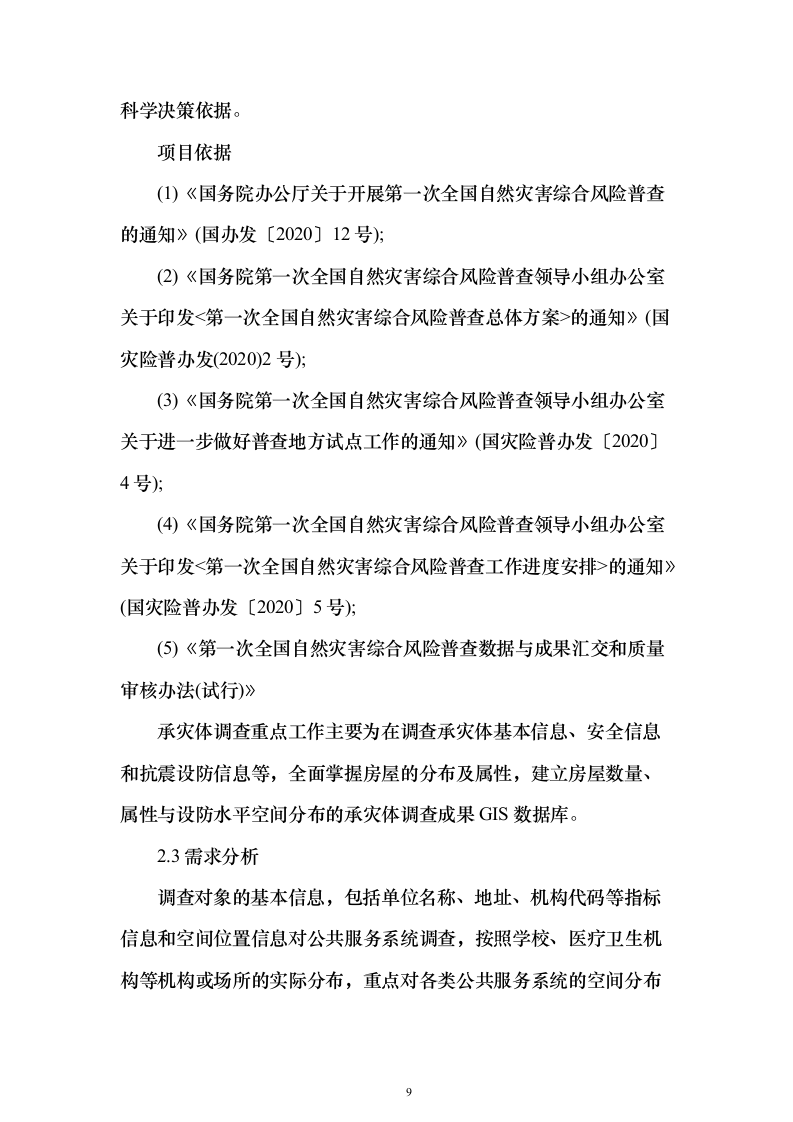 第一次全国自然灾害综合风险普查项目投标方案（275页）（2024年修订版）.docx 第9页