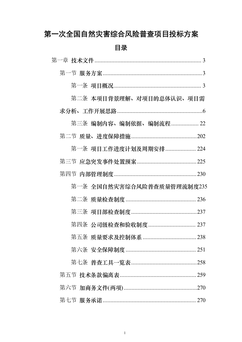 第一次全国自然灾害综合风险普查项目投标方案（275页）（2024年修订版）.docx 第1页