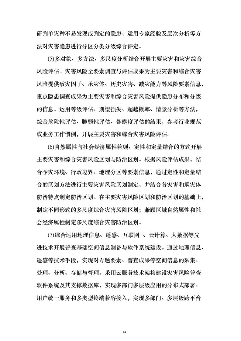 第一次全国自然灾害综合风险普查项目投标方案（275页）（2024年修订版）.docx 第14页
