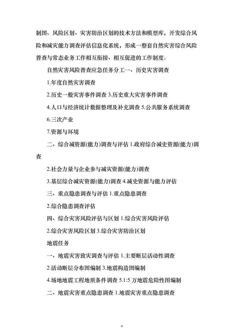 第一次全国自然灾害综合风险普查项目投标方案（275页）（2024年修订版）.docx 第4页