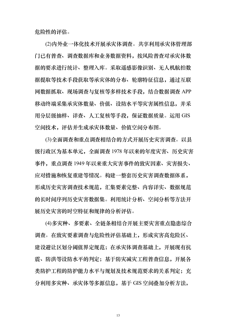 第一次全国自然灾害综合风险普查项目投标方案（275页）（2024年修订版）.docx 第13页