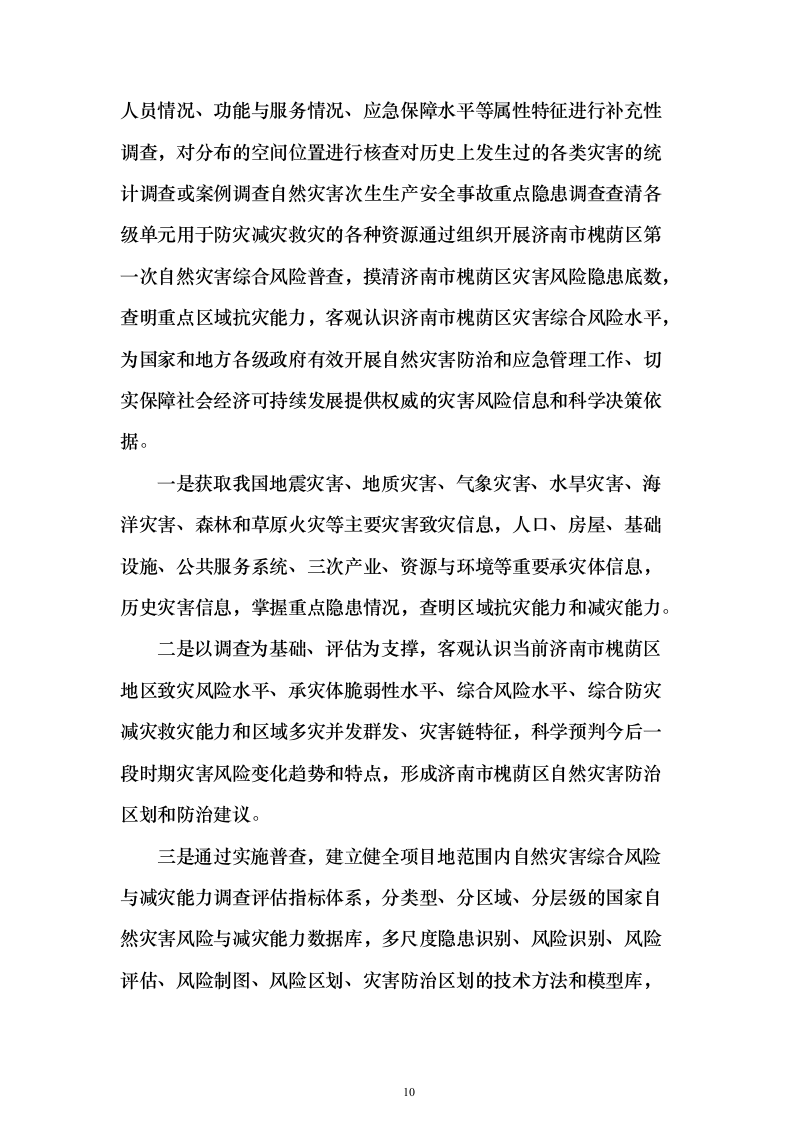 第一次全国自然灾害综合风险普查项目投标方案（275页）（2024年修订版）.docx 第10页
