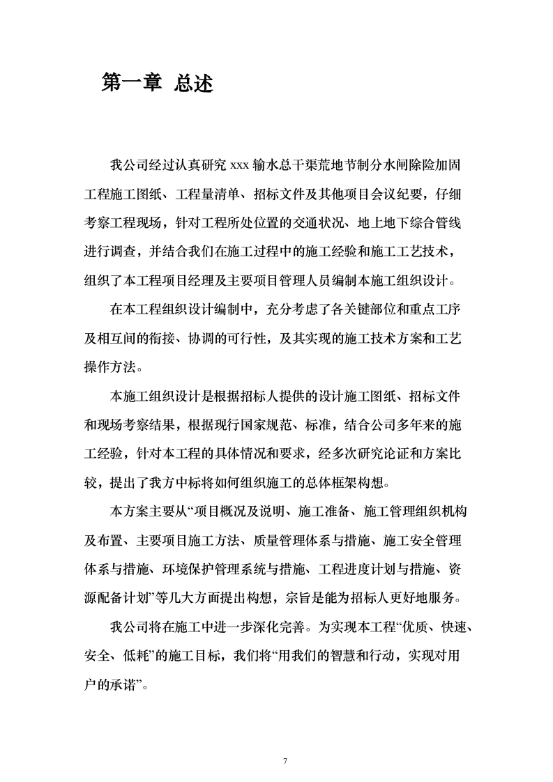 荒地节制分水闸除险加固工程投标方案（288页）（2024年修订版）.docx 第7页