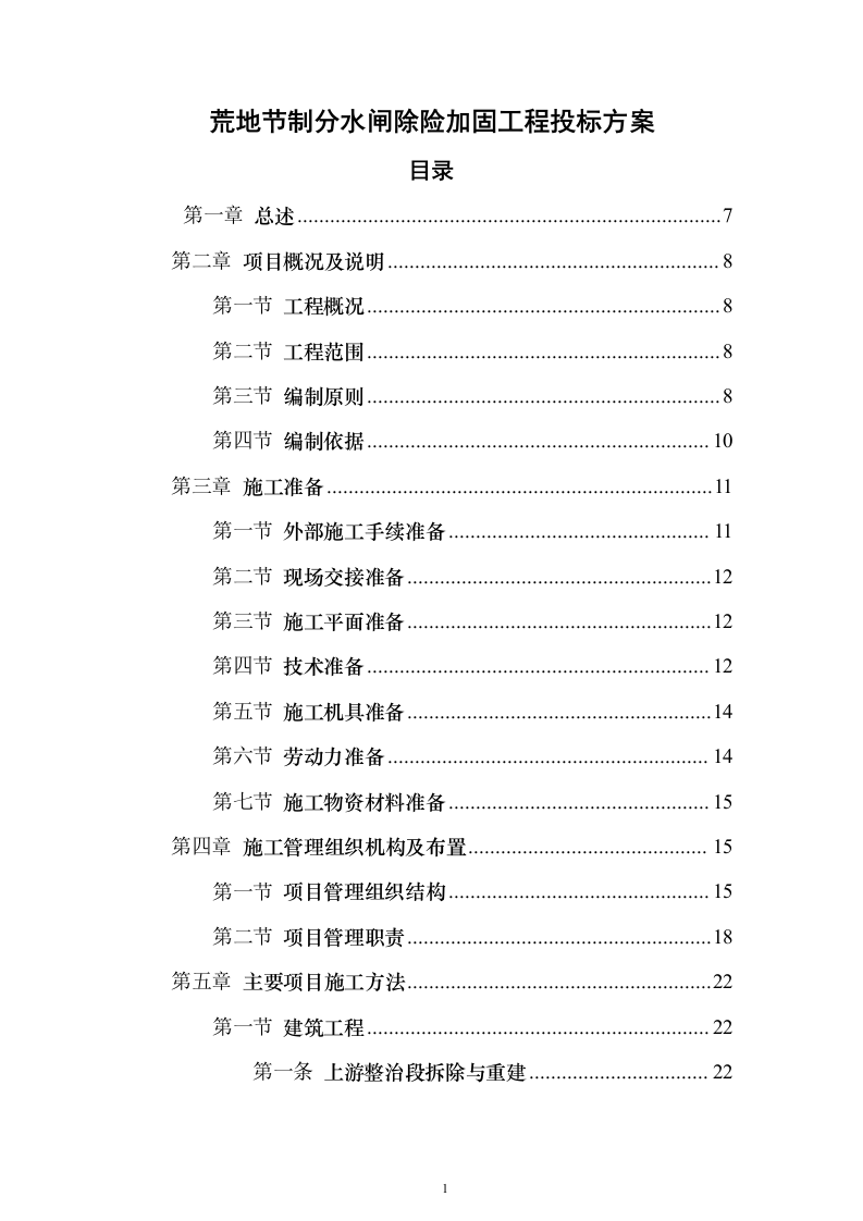 荒地节制分水闸除险加固工程投标方案（288页）（2024年修订版）.docx 第1页