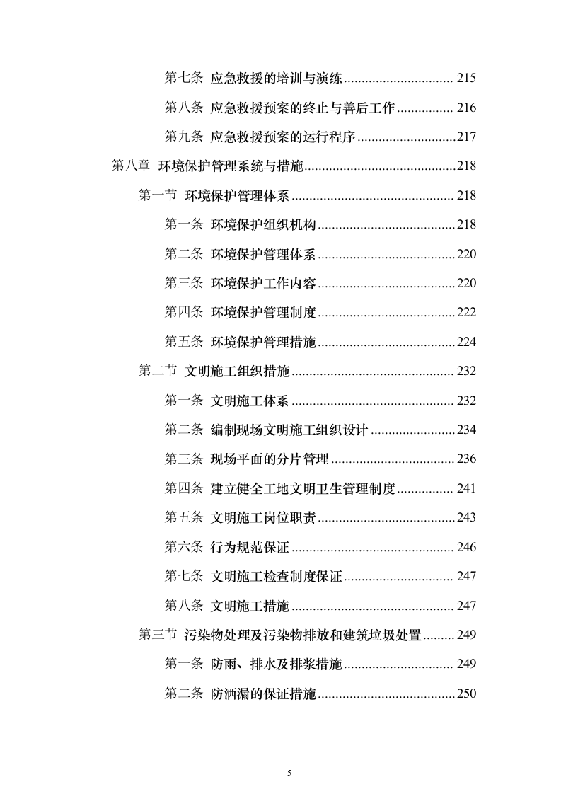 荒地节制分水闸除险加固工程投标方案（288页）（2024年修订版）.docx 第5页