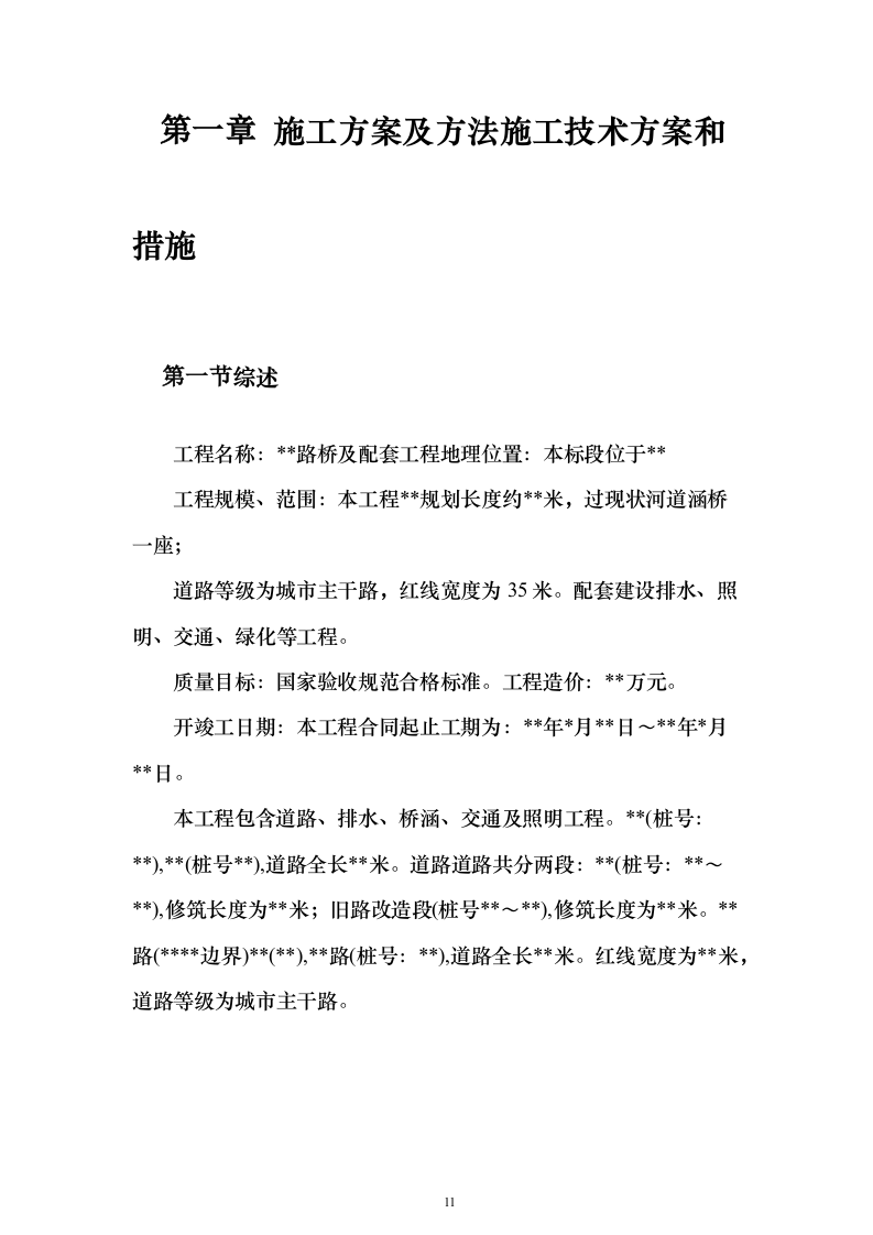 路桥及配套工程（361页）（2024年修订版）.docx 第11页