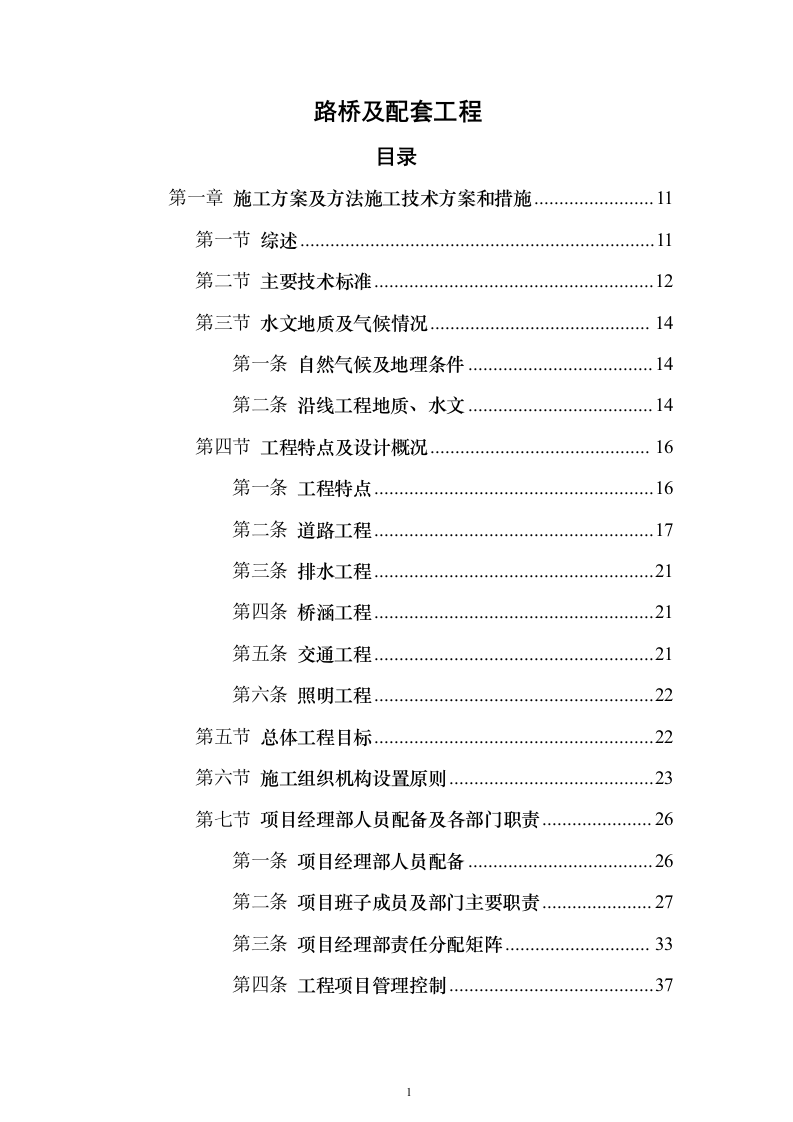 路桥及配套工程（361页）（2024年修订版）.docx 第1页