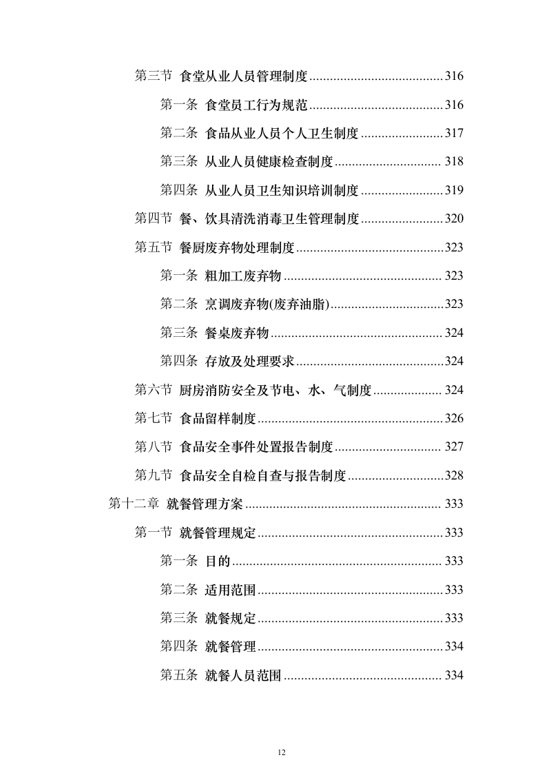 企业餐饮服务投标方案（382页）（2024年修订版）.docx 第12页