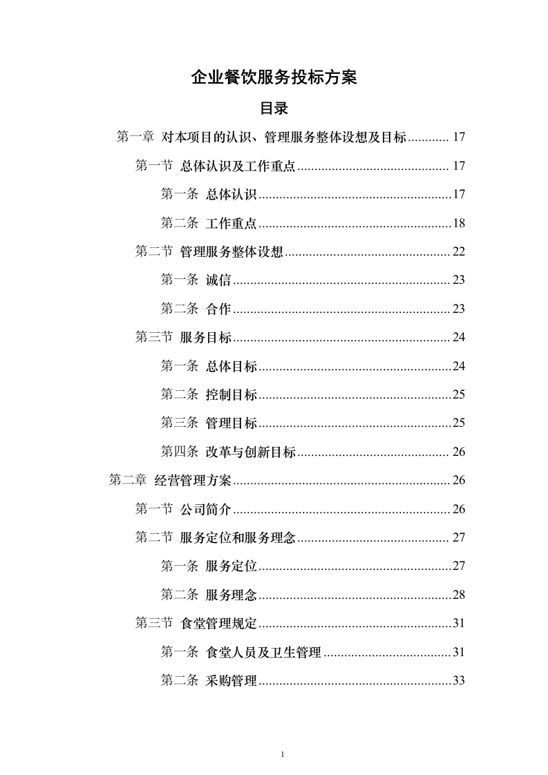 企业餐饮服务投标方案（382页）（2024年修订版）.docx 第1页