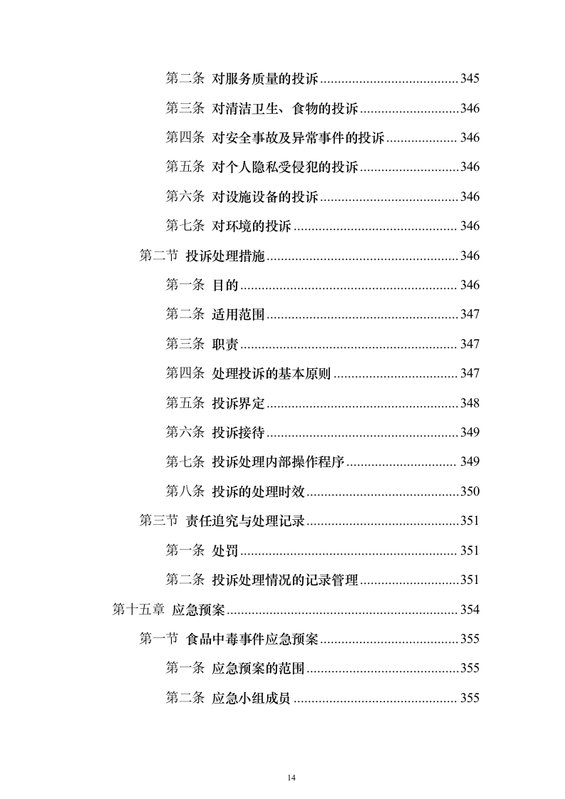 企业餐饮服务投标方案（382页）（2024年修订版）.docx 第14页