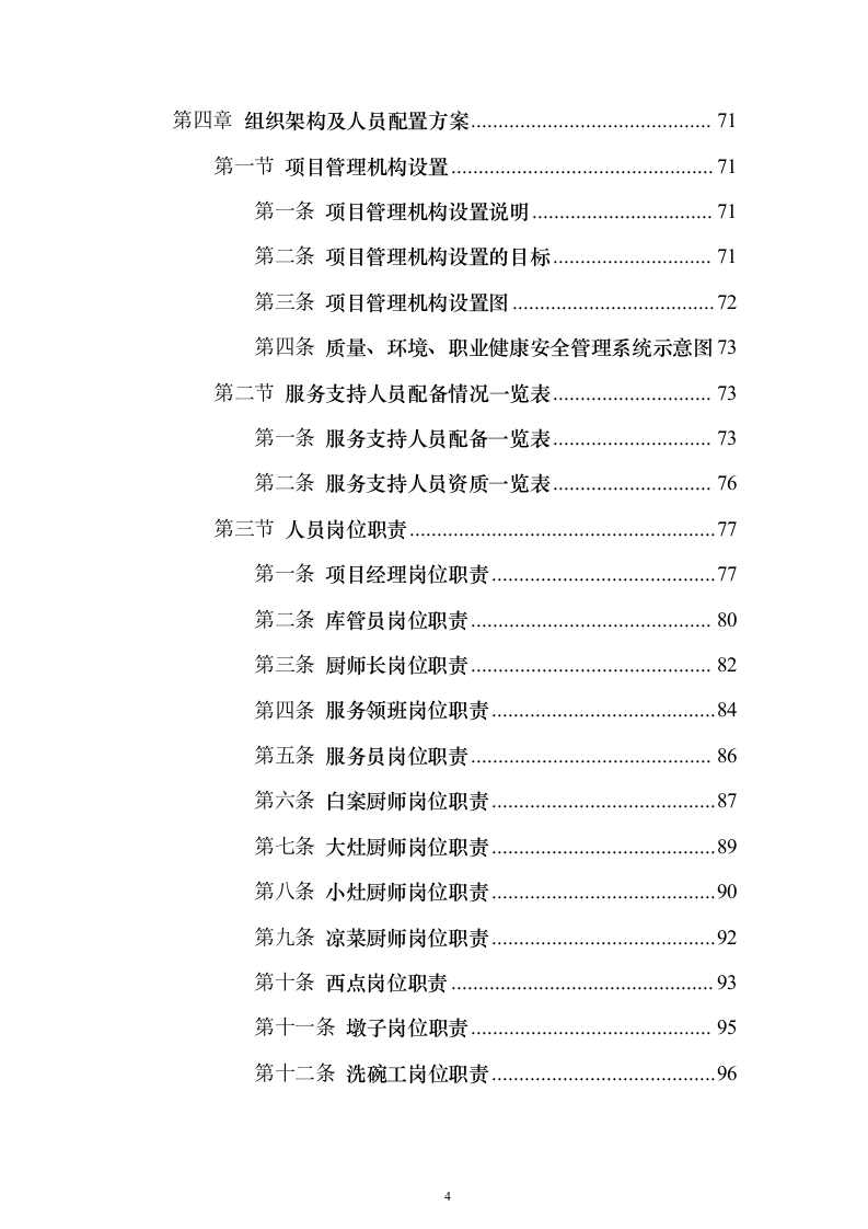 企业餐饮服务投标方案（382页）（2024年修订版）.docx 第4页