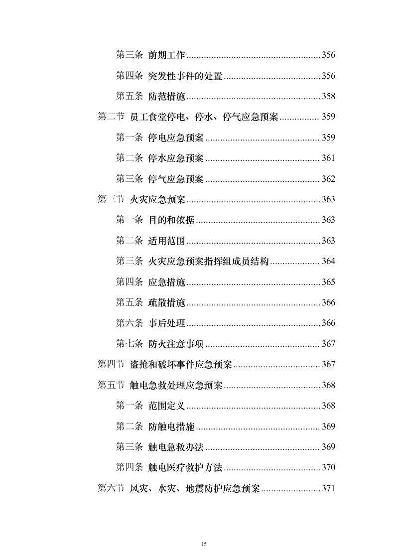 企业餐饮服务投标方案（382页）（2024年修订版）.docx 第15页