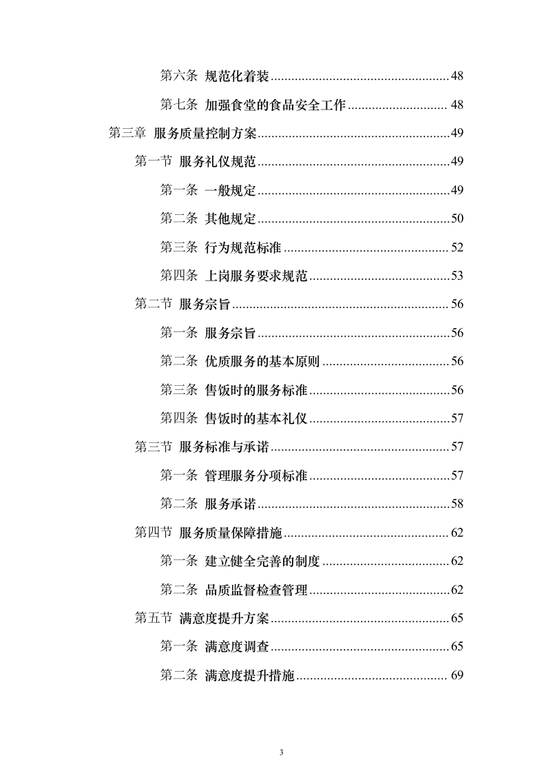 企业餐饮服务投标方案（382页）（2024年修订版）.docx 第3页